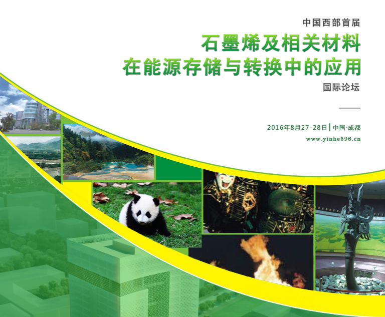 石墨烯及相關(guān)材料在能源存儲(chǔ)與轉(zhuǎn)換中的應(yīng)用國際論壇