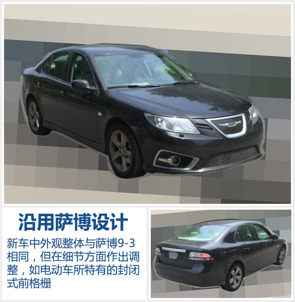 “薩博”電動版車型曝光 續航超300公里