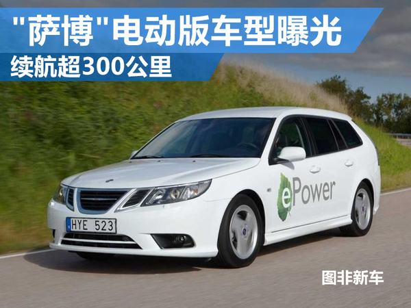 “薩博”電動版車型曝光 續航超300公里