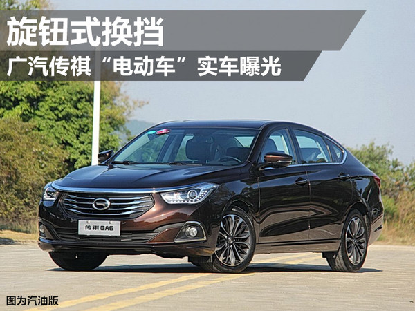 廣汽傳祺“電動車”實車曝光 旋鈕式換擋 廣汽傳祺“電動車”實車曝光 旋鈕式換擋