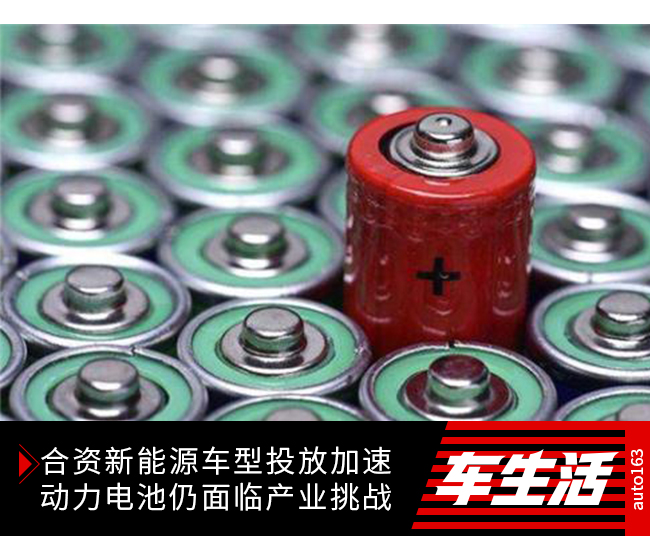 合資新能源車型投放加速 動力電池仍面臨產業挑戰 合資新能源車型投放加速 動力電池仍面臨產業挑戰