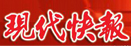 現(xiàn)代快報