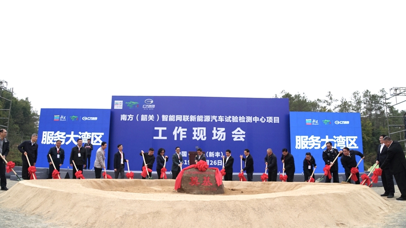 南方（韶關）智能網聯新能源汽車試驗檢測中心奠基 