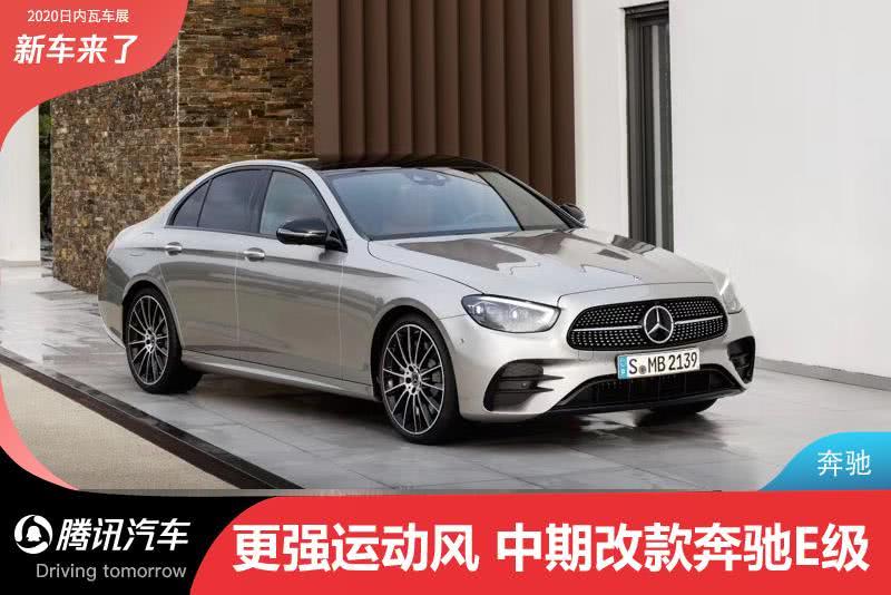 新款奔馳E發(fā)布 全新外觀設(shè)計(jì) 將 于2020年夏季上市
