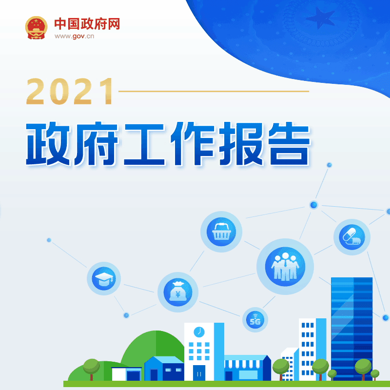 一圖讀懂2021年《政府工作報告》