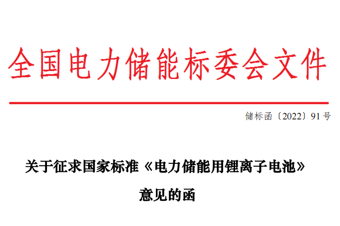 完善儲(chǔ)能電池性能技術(shù)要求 國(guó)標(biāo)《電力儲(chǔ)能用鋰離子電池》征求意見