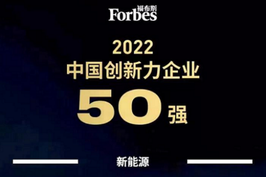 蜂巢能源入選福布斯2022中國創新力企業50強