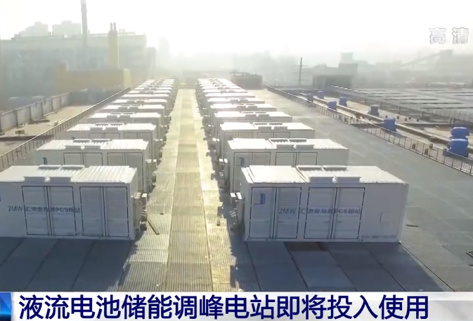 百兆瓦級大連液流電池儲能調峰電站預計本月中旬投用