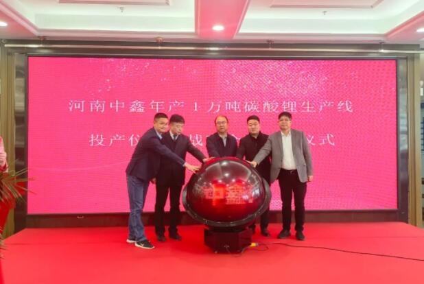 河南中鑫年產1萬噸碳酸鋰生產線投產 建設投資已達5.3億