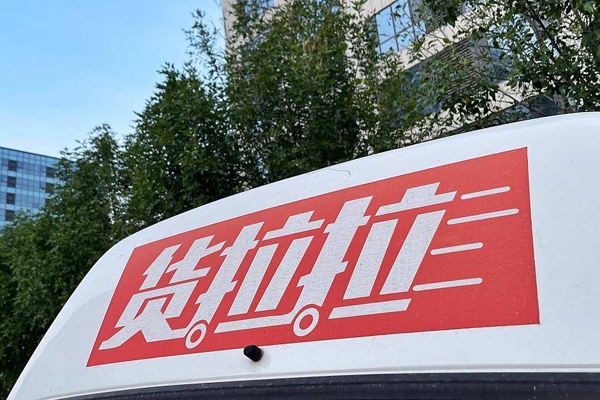 貨拉拉擬赴港上市 規劃電動商用車研發