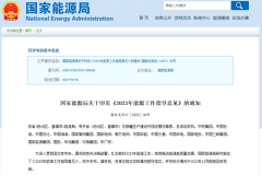 2023年能源工作指導(dǎo)意見印發(fā)：推動儲能及氫能規(guī)模化應(yīng)用