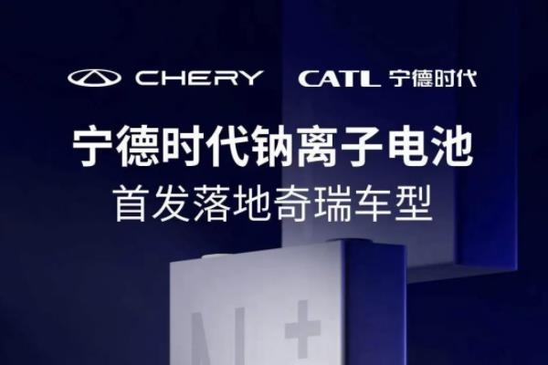 寧德時代鈉電池首發落地奇瑞車型 凝聚態電池發布在即