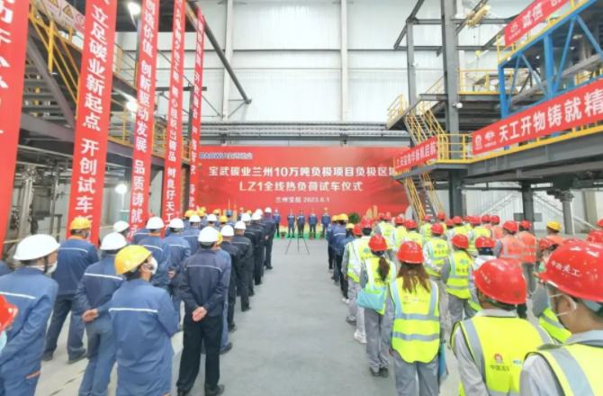 寶武碳業(yè)：蘭州10萬噸負(fù)極材料項目首條產(chǎn)線投產(chǎn)