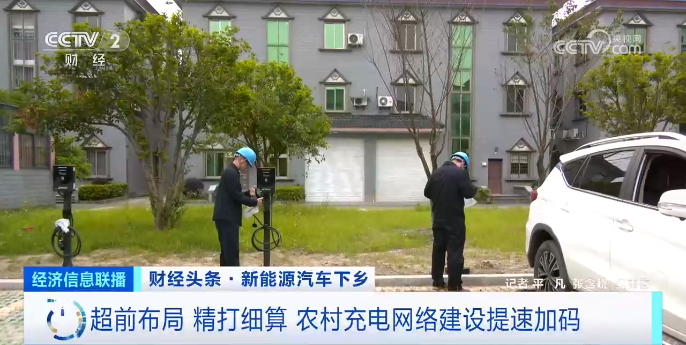超前布局 精打細算 農村充電網絡建設提速加碼 超前布局 精打細算 農村充電網絡建設提速加碼