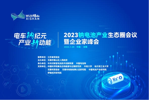 伙伴招募丨相約無(wú)錫！2023鈉電池產(chǎn)業(yè)生態(tài)圈會(huì)議合作伙伴招募進(jìn)行中