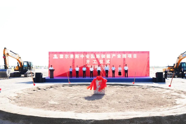 500億元!霍爾果斯中安國新儲能產(chǎn)業(yè)園項(xiàng)目開工