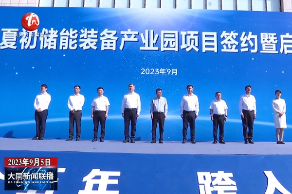 6.3億！海博夏初6GWh儲能裝備產業園項目在山西大同啟動