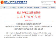 新能源汽車動力電池梯次利用產(chǎn)品認(rèn)證目錄發(fā)布