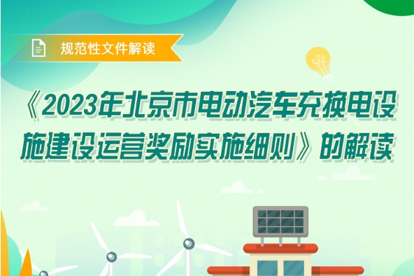 北京發(fā)布2023年電動汽車充換電設施建設運營獎勵實施細則