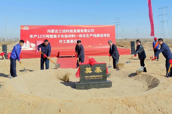 60億元！年產(chǎn)15萬噸！內(nèi)蒙古三信科技負(fù)極材料一體化項目開工