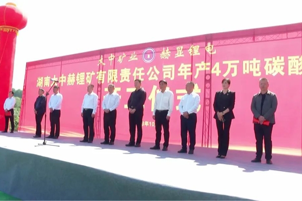 大中礦業湖南臨武年產4萬噸碳酸鋰項目開工
