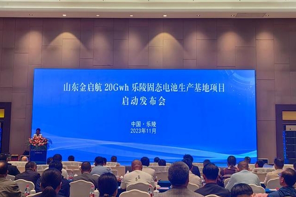 116億!山東金啟航20GWh固態電池山東樂陵生產基地項目啟動