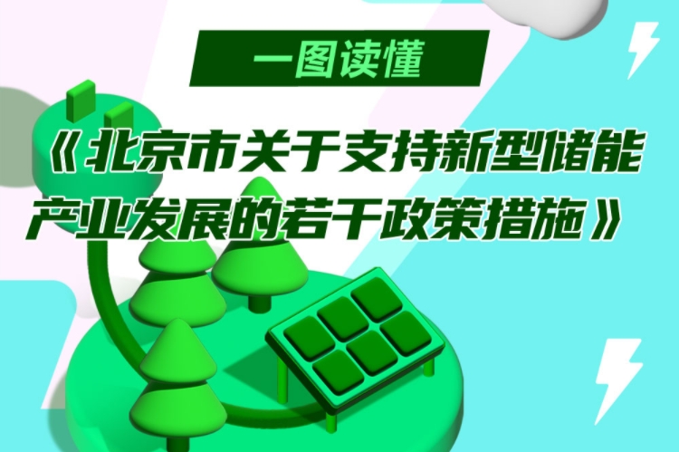 最高補助3000萬元!北京印發支持新型儲能產業發展若干政策措施