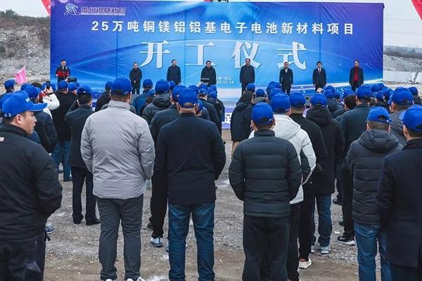 超10億元！25萬噸銅鎂鋁鋁基電子電池新材料項目開工