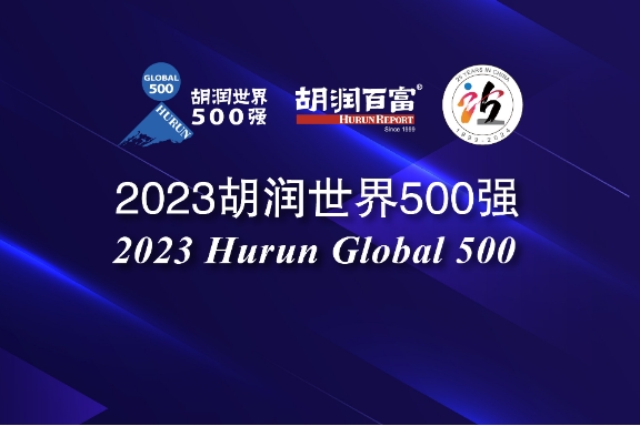 2023胡潤世界500強(qiáng)發(fā)布 寧德時代/比亞迪/小米/理想在列