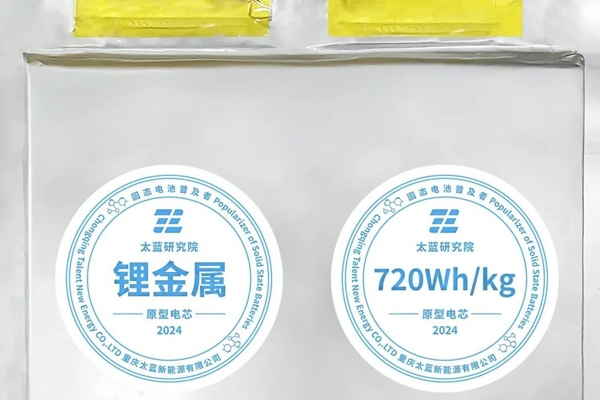 突破！太藍新能源首發(fā)車規(guī)級720Wh/kg體型化全固態(tài)電池