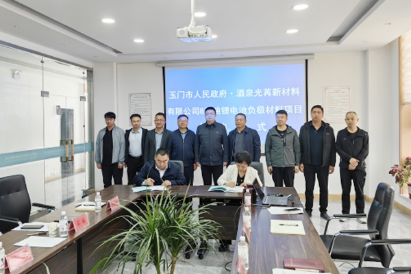 16.26億元！8萬噸/年鋰電池負(fù)極材料項目簽約甘肅玉門