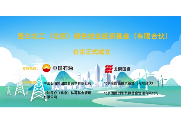 聚焦新能源等領域!這一20億規模綠色產業基金成立