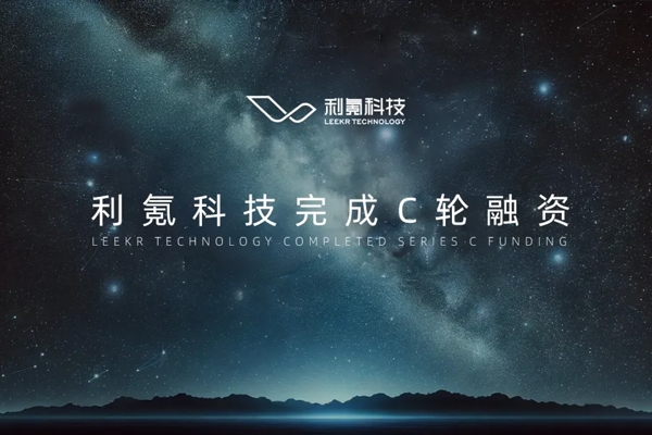 利氪科技完成超10億元融資 奇瑞集團旗下基金參投
