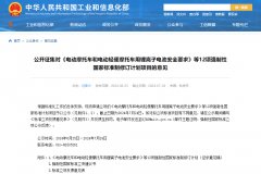 《電動(dòng)汽車(chē)安全要求》等12項(xiàng)強(qiáng)制性國(guó)標(biāo)修訂，工信部征求意見(jiàn)！