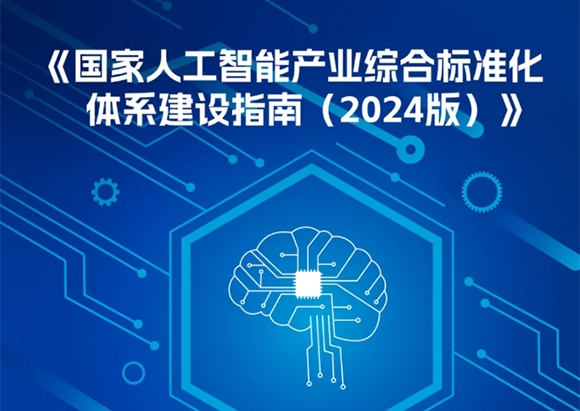 一圖讀懂《國家人工智能產業綜合標準化體系建設指南（2024版）》