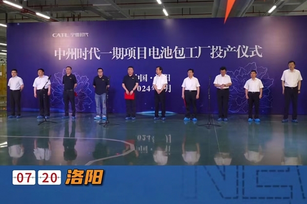 140億元！寧德時(shí)代洛陽(yáng)基地一期項(xiàng)目電池工廠(chǎng)投產(chǎn)