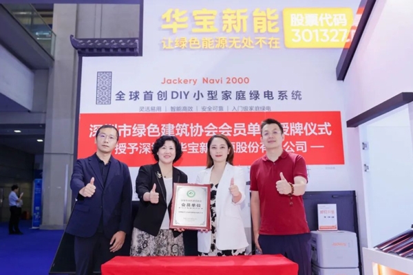 華寶新能攜手深圳市綠色建筑協會 開啟綠色能源轉型新維度