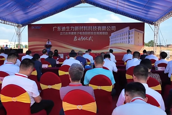 首期投資6億元!廣東江門又一鋰電池回收綜合利用項(xiàng)目啟動(dòng)