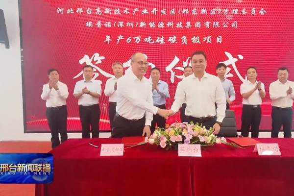 總投資24億元!埃普諾集團年產6萬噸硅碳負極材料項目簽約