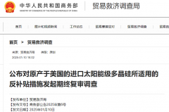 涉及多晶硅!商務(wù)部進(jìn)行反補(bǔ)貼期終復(fù)審調(diào)查