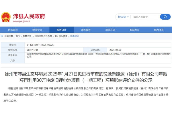 超50億元!江蘇沛縣30萬噸廢舊鋰電池回收項目環評公示