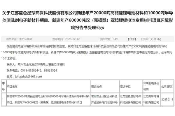 投資10.9億元!藍色星球環保江蘇常州電池材料項目環評公示