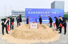 10億!隆晟新能源核心部件零碳工廠項目開工