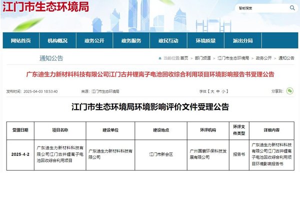 投資4億元!廣東江門一鋰電池回收綜合利用項(xiàng)目環(huán)評(píng)受理