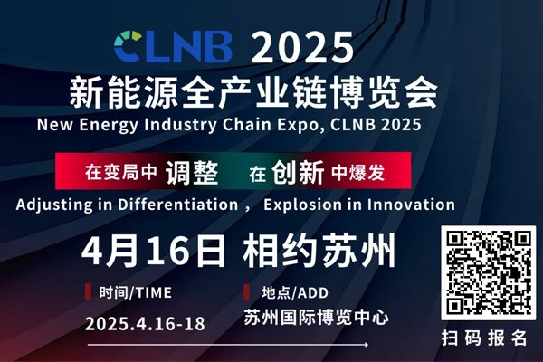 CLNB 2025新能源產(chǎn)業(yè)博覽會巨頭云集,論壇看點爆棚!