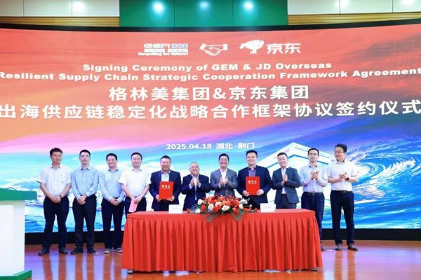不低于50億元!格林美與京東聯(lián)手穩(wěn)定出海供應鏈