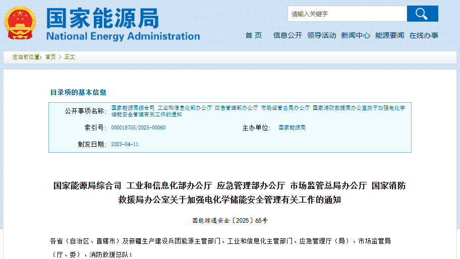 關(guān)于加強(qiáng)電化學(xué)儲(chǔ)能安全管理有關(guān)工作的通知