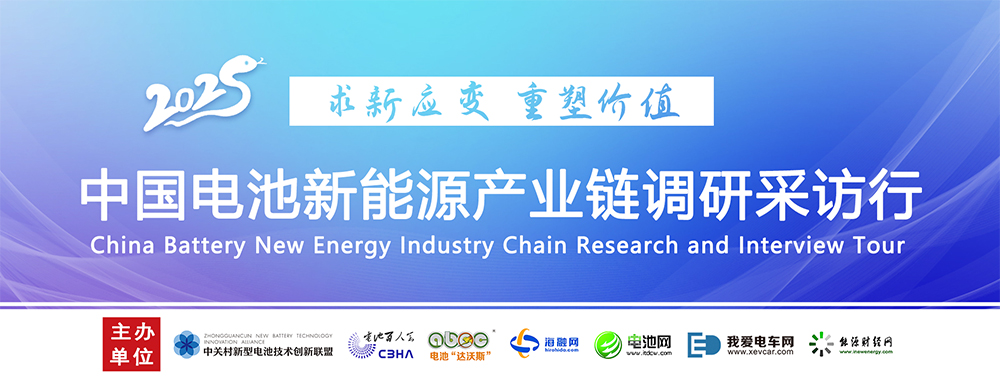 中國電池新能源產(chǎn)業(yè)鏈調(diào)研采訪行 中國電池新能源產(chǎn)業(yè)鏈調(diào)研采訪行