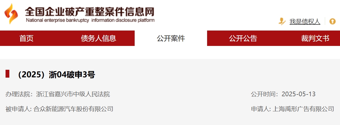 合眾新能源新增一則破產審查案件