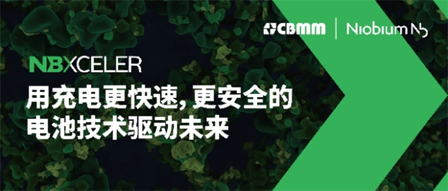 巴西礦冶公司CBMM|Niobium發(fā)布面向電池市場的鈮氧化物新品牌戰(zhàn)略